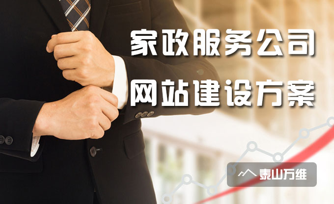家政服務公司網(wǎng)站建設方案